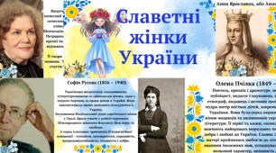 Серія плакатів "Славетні жінки України". Народознавство. Патріотичне виховання.Історя України.