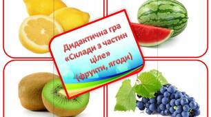 Дидактична гра "Склади з частин ціле" (фрукти, ягоди)