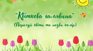 Дидактична гра "Квіткова галявина"