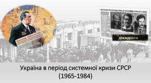 Тематичне оцінювання: "Україна в період системної кризи СРСР (1965-1984рр)" 