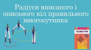 Презентація "Радіуси вписаного і описаного кіл правильного многокутника"