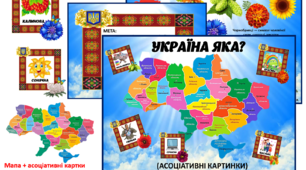 Дидактична гра "Моя Украина, яка?"
