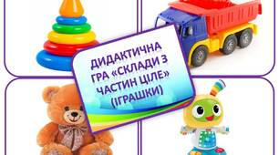 Дидактична гра "Склади з частин ціле" (іграшки)