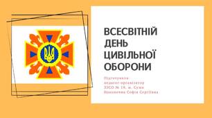Всесвітній день цивільної оборони