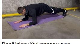 Реабілітаційні вправи для відновлення організму в польових умовах