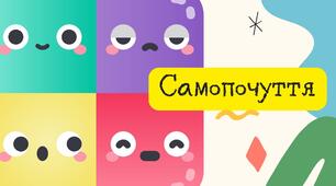 Презентація "Самопочуття" + аркуш для самоспостеження "Щоденник "Самопочуття""