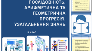Презентація з алгебри за темою: "ПОСЛІДОВНІСТЬ. АРИФМЕТИЧНА ТА ГЕОМЕТРИЧНА ПРОГРЕСІЯ. УЗАГАЛЬНЕННЯ ЗНАНЬ"  для 9 класу