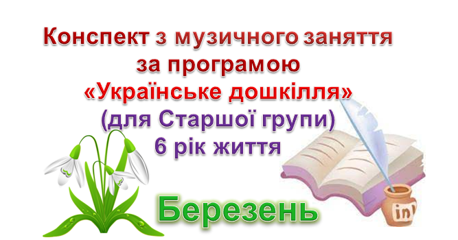 Конспекти з музичного заняття 5-6 рік життя на БЕРЕЗЕНЬ | Конспект ...