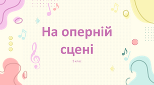 Презентація "На оперній сцені" 5 клас НУШ (до підручника Л. Масол)