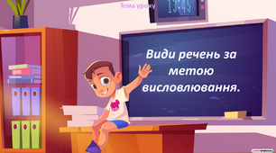 Презентація "Види речень за метою висловлювання"