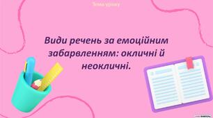 Презентація "Види речень за емоційним забарвленням: окличні й неокличні"
