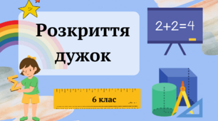 Презентація "Розкриття дужок" 6 клас + 2 ТЕСТИ + ВІДЕО