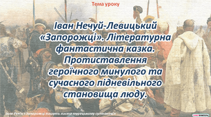 Презентація "Іван Нечуй-Левицький «Запорожці». Літературна фантастична казка. Протиставлення героїчного минулого та сучасного підневільного  становища люду"
