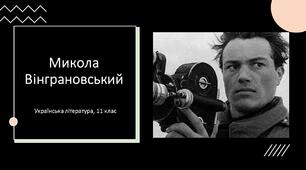 Микола Вінграновський: коротко про життя і творчість. Поезія «Цю жінку я люблю»