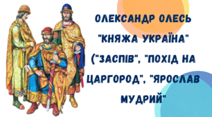 Олександр Олесь "Княжа Україна" ( "Заспів", "Похід на Царгород", "Ярослав Мудрий")