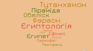 Хмара слів з теми "Мистецтво Стародавнього Єгипту"