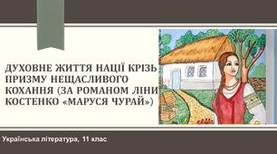 Духовне життя нації крізь призму нещасливого кохання (за романом Ліни Костенко «Маруся Чурай»)