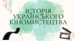 Історія українського кіномистецтва - презентація
