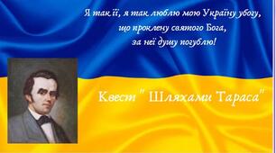 Презентація "Квест "Шляхами Тараса""