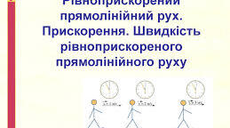   Рівноприскорений прямолінійний рух.  Рівняння координати.