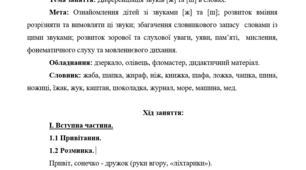 Конспект фронтального логопедичного заняття для дітей молодшого шкільного віку. Диференціація звуків [ж] та [ш] в словах.