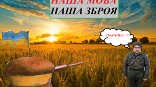 Наша мова - наша зброя