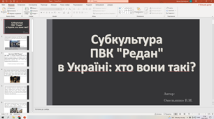 Редан в Україні: хто вони такі?