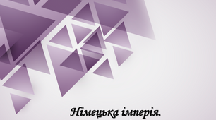 Презентація до уроку "Німецька імперія. Канцлерство О. фон Бісмарка"