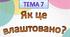 Презентації з української мови 4 клас до підручника Ганни Остапенко за темою "Як це влаштовано?"