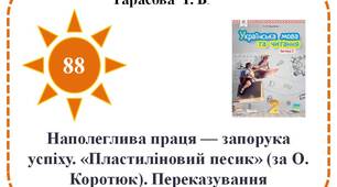 Наполеглива праця — запорука успіху. «Пластиліновий песик» (за О. Коротюк). Переказування оповідання