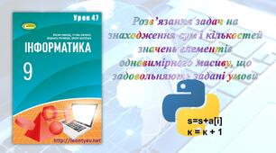 Розв’язання задач на знаходження сум і кількостей значень елементів одновимірного масиву, що задовольняють задані умови (Python)