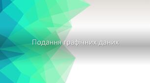 Презентація "Подання графічних даних"