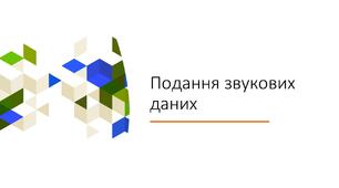 Інструктаж з БЖД. Подання звукових даних