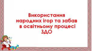 Семінар - практикум "Використання народних ігор та забав в освітньому процесі ЗДО"