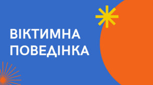 Презентація "Віктимна поведінка", 8 клас