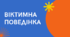 Презентація "Віктимна поведінка", 8 клас