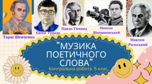 Контрольна робота «МАЛЮЄ СВІТ ПОЕЗІЯ. МУЗИКА ПОЕТИЧНОГО СЛОВА»