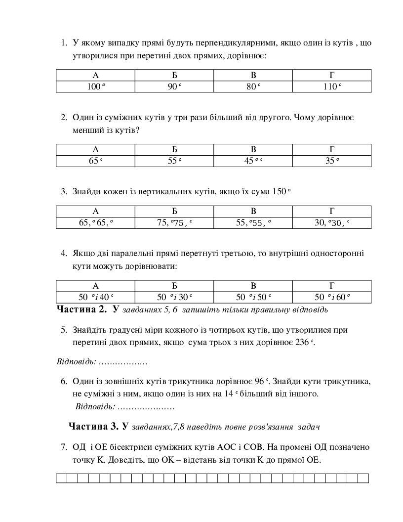 Контрольні роботи з геометрії 7 клас | Тест. Геометрія