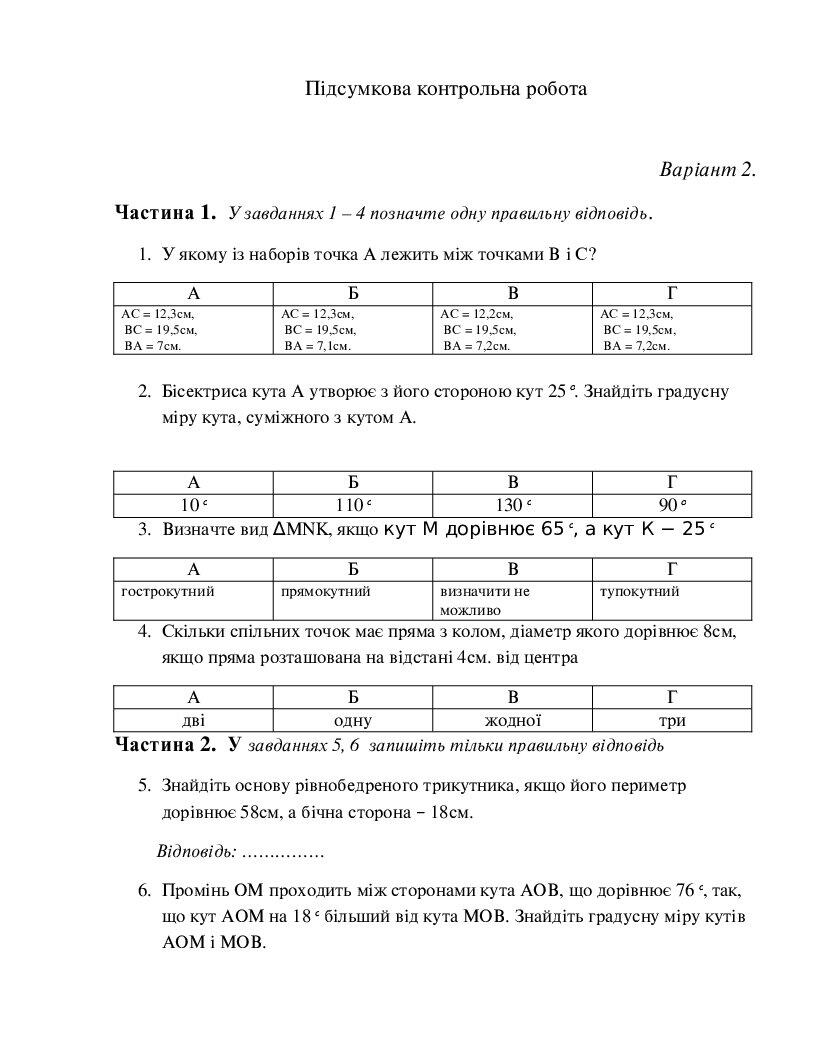 Контрольні роботи з геометрії 7 клас | Тест. Геометрія