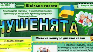 Випуск дитячої ліцейської газети "НУШЕНЯТА" № 6