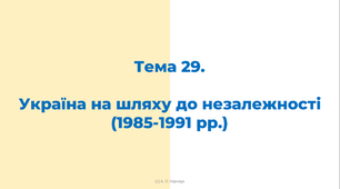 ЗНО. Тема 29. Відновлення незалежності України