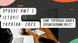 Підготовка до НМТ. Тема 7: "Українські землі у складі Речі Посполитої в першій половині ХVІІ століття" (узагальнення вивченого)