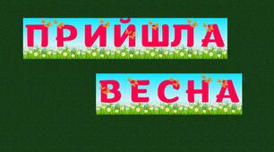 Розтяжка до виховних заходів "Прийшла весна"