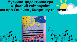 Музично-дидактична гра "Чарівний світ звуків" ІІ частина  дидактичного посібника "Цікавий світ звуків"