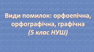 Види помилок: орфоепічна, орфографічна, графічна