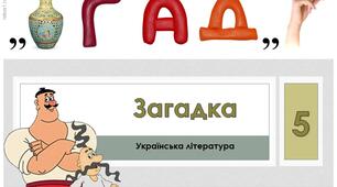 Дидактичний матеріал до уроку української літератури в 5 класі на тему "Загадки"