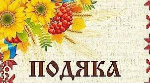 ПОДЯКИ для вихователів, вчителів