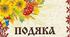 ПОДЯКИ для вихователів, вчителів