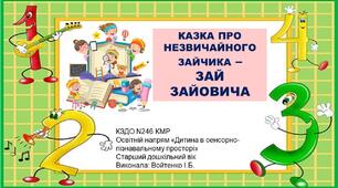 Конспект заняття і презентація на тему: "Казка про незвичайного зайчика - Зай Зайовича".  Освітній напрям "Дитина в сенсорно-пізнавальному просторі» Старший дошкільний вік.