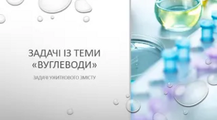 Розв'язування розрахункових задач ужиткового характеру з теми "Вуглеводи".